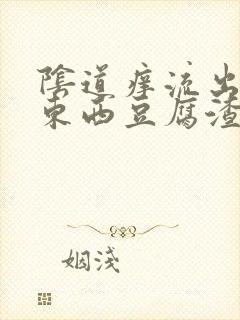 阴道痒流出来的东西豆腐渣样