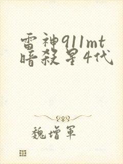 雷神911mt暗杀星4代封面