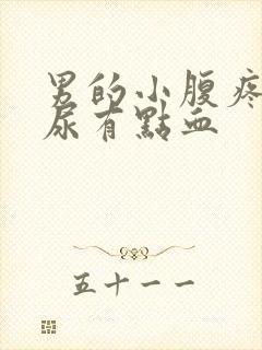 男的小腹疼痛,尿有点血