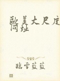 欧美大尺度裸体网址