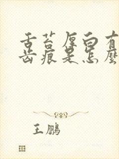 舌苔厚白有裂纹齿痕是怎么回事