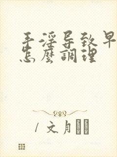 手淫导致早些泄怎么调理