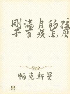 刚满月的孩子嗓子有痰怎么办