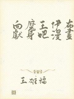 向魔王伊布罗贾献身吧漫画免费观看