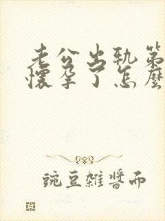 老公出轨第三者怀孕了怎么办封面