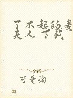 了不起的麦瑟尔夫人 下载