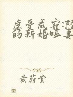 虐爱成宠:陆总的新婚哑妻完结版封面