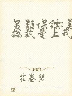 另类保镖:美女总裁爱上我 小说