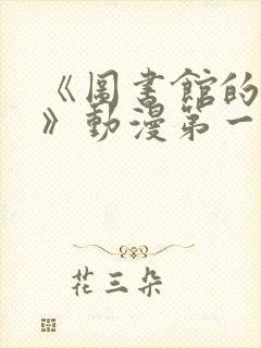 《图书馆的女友》动漫第一季真人版