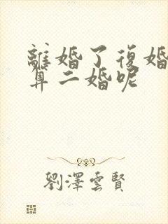 离婚了复婚算不算二婚呢