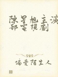 陈星旭主演的全部电视剧