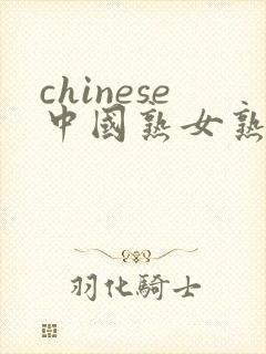 chinese中国熟女熟妇