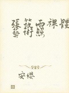 张筱雨裸体人体艺术照