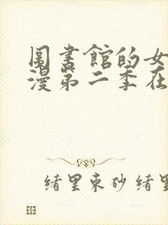 图书馆的女友动漫第二季在线观看