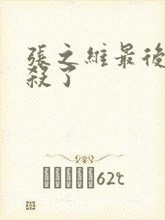 张之维最后被谁杀了