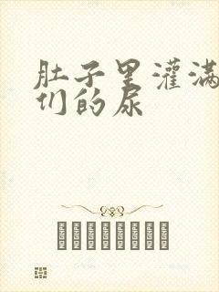 肚子里灌满男人们的尿