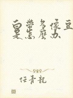 白带多像豆腐渣是怎么办封面