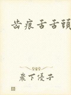 齿痕舌舌头发白封面