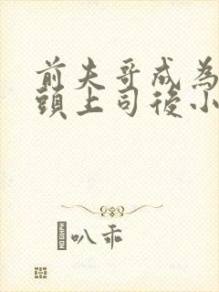 前夫哥成为我顶头上司后小说免费阅读