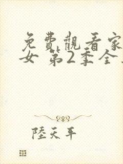 免费观看家有儿女 第2季全集