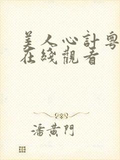 美人心计粤语版在线观看