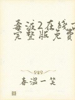 毒液2在线高清完整版免费观看