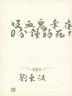 吸血鬼幸存者30分钟的死神打得死吗