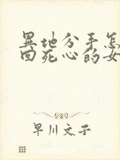 异地分手怎么挽回死心的女朋友封面
