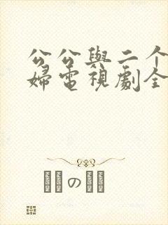 公公与二个儿媳妇电视剧全集免费观看