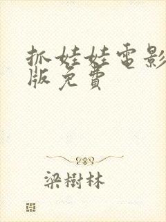 抓娃娃电影完整版免费