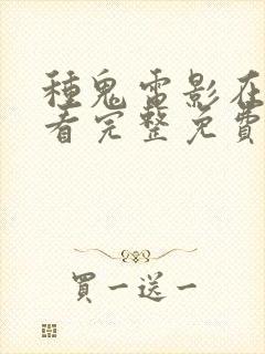 种鬼电影在线观看完整免费高清