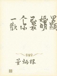 一个已婚男人喜欢你最明显的表现