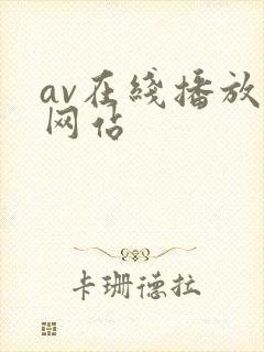 av在线播放的网站封面