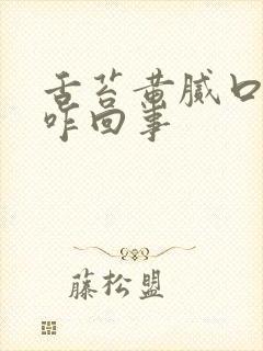 舌苔黄腻口气重咋回事