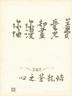 你你却爱着一个他漫画免费