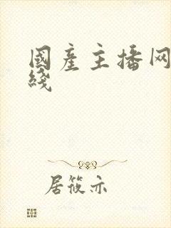 国产主播网红在线封面