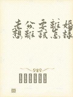 老公要离婚我不想离该怎样做