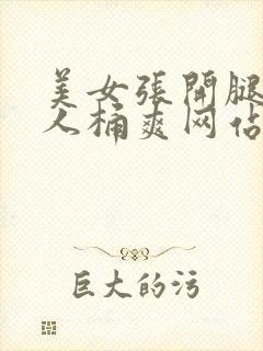 美女张开腿给男人桶爽网站封面