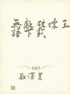 无敌破坏王2粤语下载