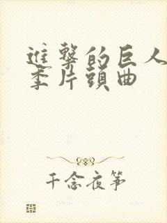 进击的巨人第一季片头曲