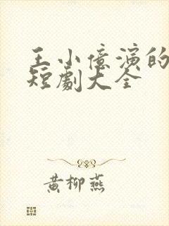 王小亿演的所有短剧大全封面