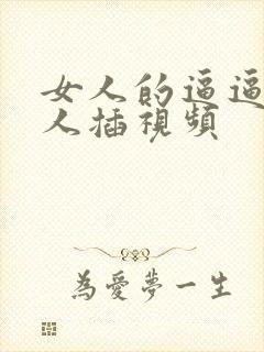 女人的逼逼被男人插视频