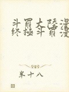 斗罗大陆漫画四终极斗罗漫画下拉式免费阅读