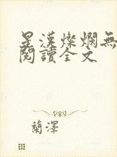 星汉灿烂无删减阅读全文