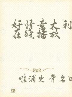 奸情意大利电影在线播放