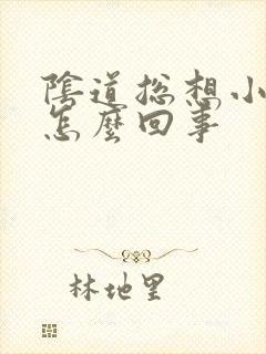 阴道总想小便是怎么回事