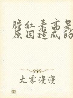 胆红素高是什么原因造成的