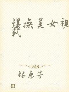 爆操美女视频下载