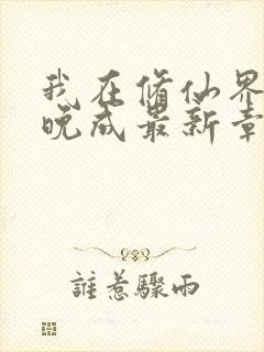 我在修仙界大器晚成最新章节