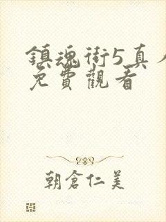 镇魂街5真人版免费观看封面